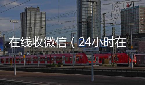 在线收微信（长期收购微信号24小时在线回收vx）